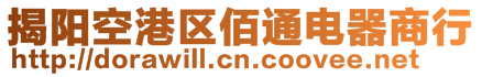 揭陽空港區(qū)佰通電器商行