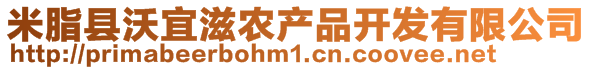 米脂縣沃宜滋農(nóng)產(chǎn)品開發(fā)有限公司