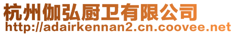 杭州伽弘廚衛(wèi)有限公司