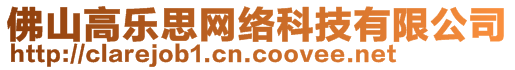 佛山高樂思網(wǎng)絡(luò)科技有限公司