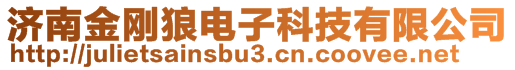 濟南金剛狼電子科技有限公司