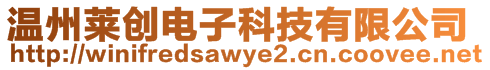 溫州萊創(chuàng)電子科技有限公司