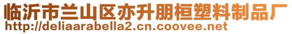 臨沂市蘭山區亦升朋桓塑料制品廠