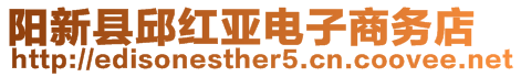 陽新縣邱紅亞電子商務店