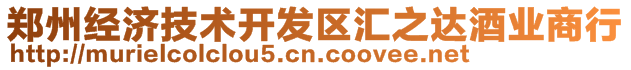鄭州經濟技術開發區匯之達酒業商行