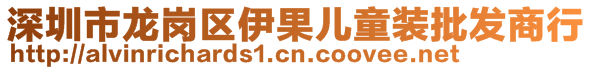 深圳市龙岗区伊果儿童装批发商行