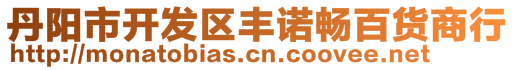 丹陽市開發(fā)區(qū)豐諾暢百貨商行