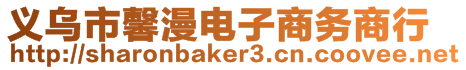 義烏市馨漫電子商務商行