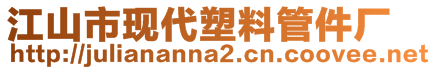 江山市現(xiàn)代塑料管件廠