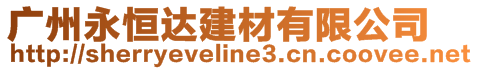 廣州永恒達建材有限公司