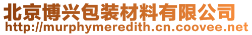 北京博兴包装材料有限公司