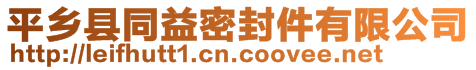 平鄉(xiāng)縣同益密封件有限公司