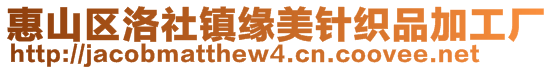 惠山區(qū)洛社鎮(zhèn)緣美針織品加工廠