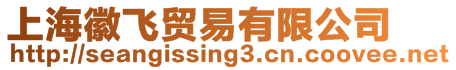 上海徽飛貿易有限公司