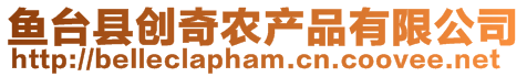 魚(yú)臺(tái)縣創(chuàng)奇農(nóng)產(chǎn)品有限公司