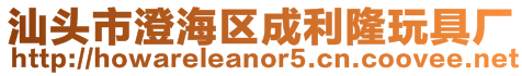 汕頭市澄海區成利隆玩具廠