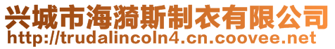 興城市海漪斯制衣有限公司