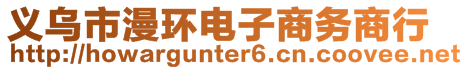 義烏市漫環(huán)電子商務(wù)商行