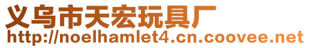義烏市天宏玩具廠