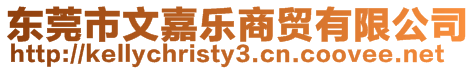 東莞市文嘉樂商貿(mào)有限公司