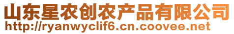 山東星農(nóng)創(chuàng)農(nóng)產(chǎn)品有限公司