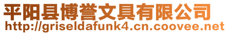 平陽縣博譽文具有限公司