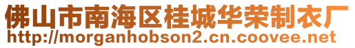 佛山市南海區(qū)桂城華榮制衣廠