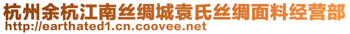 杭州余杭江南絲綢城袁氏絲綢面料經(jīng)營(yíng)部