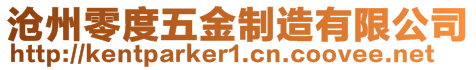 滄州零度五金制造有限公司