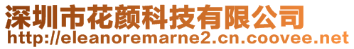 深圳市花顏科技有限公司