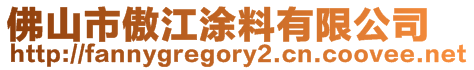 佛山市傲江涂料有限公司