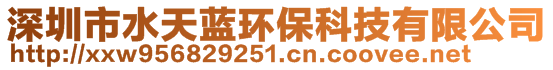 深圳市水天蓝环保科技有限公司