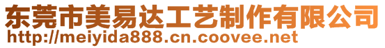 東莞市美易達(dá)工藝制作有限公司
