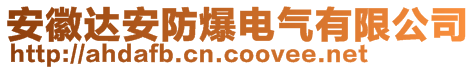 安徽達安防爆電氣有限公司