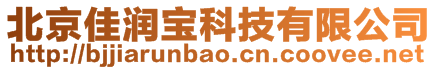 北京佳潤寶科技有限公司