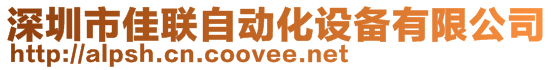 深圳市佳聯(lián)自動化設(shè)備有限公司