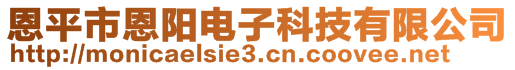 恩平市恩陽電子科技有限公司