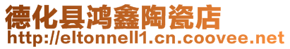 德化縣鴻鑫陶瓷店