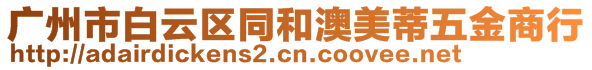 廣州市白云區(qū)同和澳美蒂五金商行