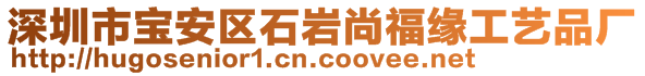 深圳市寶安區(qū)石巖尚福緣工藝品廠