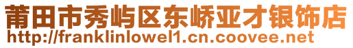 莆田市秀屿区东峤亚才银饰店