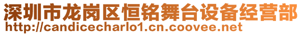 深圳市龍崗區(qū)恒銘舞臺設(shè)備經(jīng)營部