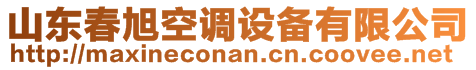 山東春旭空調設備有限公司