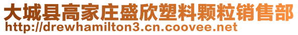 大城县高家庄盛欣塑料颗粒销售部