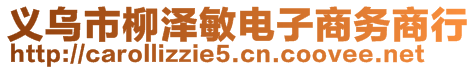 義烏市柳澤敏電子商務商行