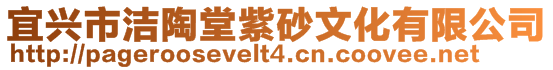 宜興市潔陶堂紫砂文化有限公司