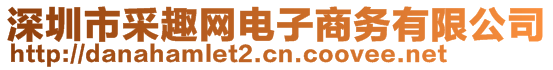 深圳市采趣網電子商務有限公司