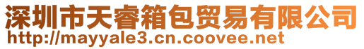 深圳市天睿箱包貿(mào)易有限公司