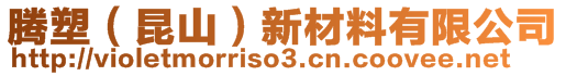 騰塑(昆山)新材料有限公司