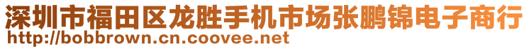 深圳市福田區(qū)龍勝手機(jī)市場張鵬錦電子商行